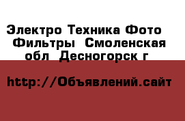 Электро-Техника Фото - Фильтры. Смоленская обл.,Десногорск г.